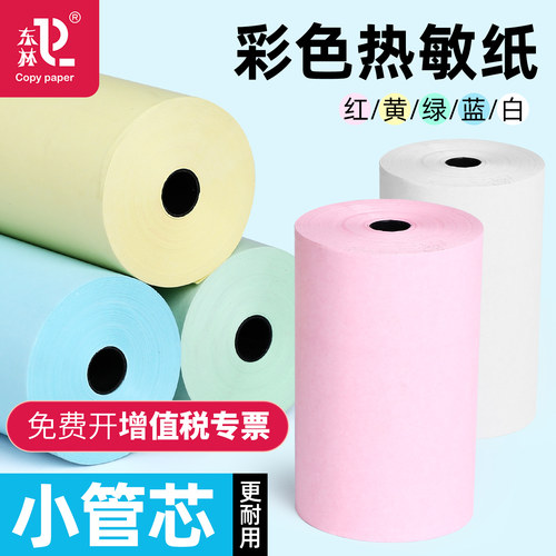 东林红黄绿蓝彩色热敏收银打印纸