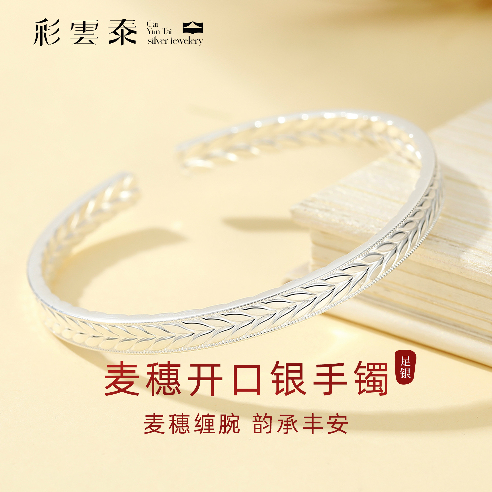 彩云泰足银9999麦穗纯银手镯女实心光面足银镯子穗穗平安生日礼物