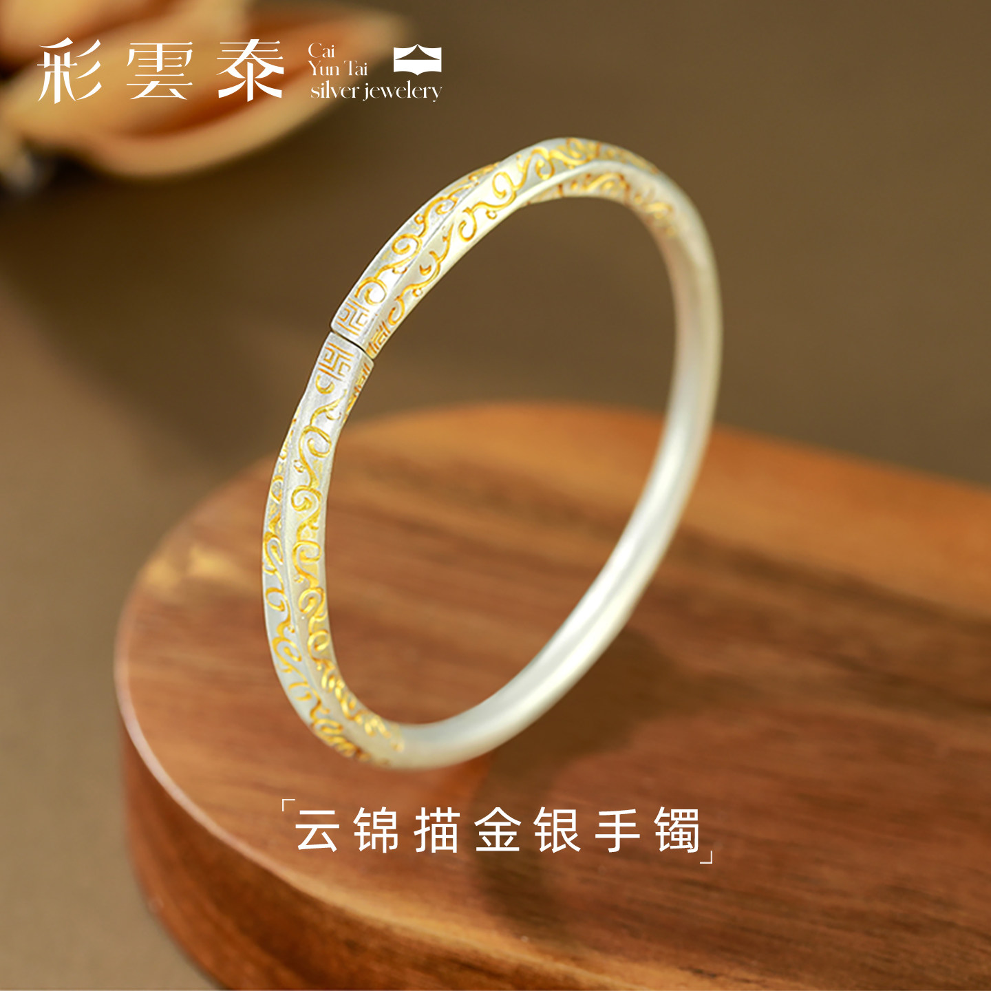彩云泰祥云描金莫比乌斯足银手镯女9999纯轻奢小众精致国风银镯子