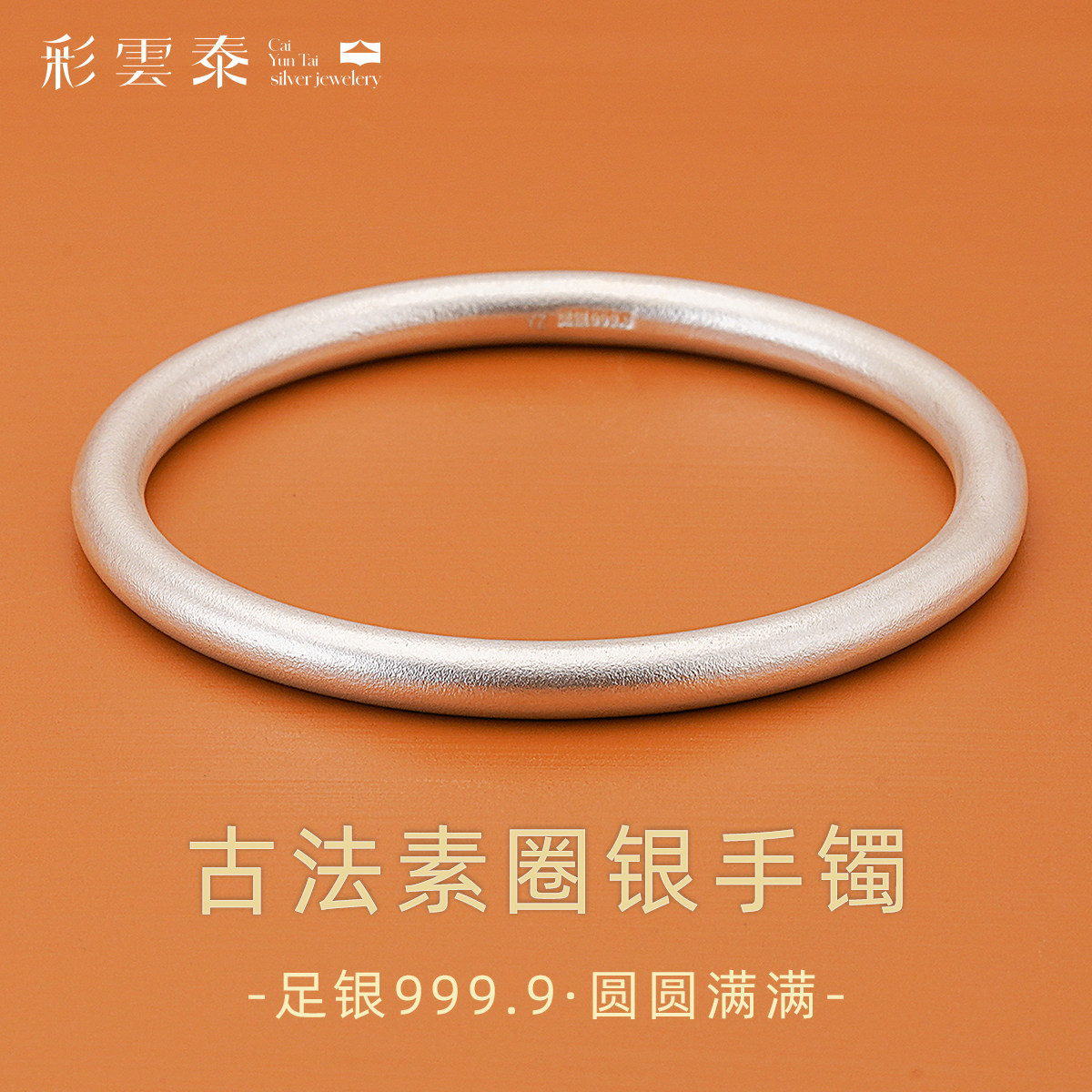 彩云泰足银古法银手镯女9999纯银手镯实心素圈银镯子送生日礼物