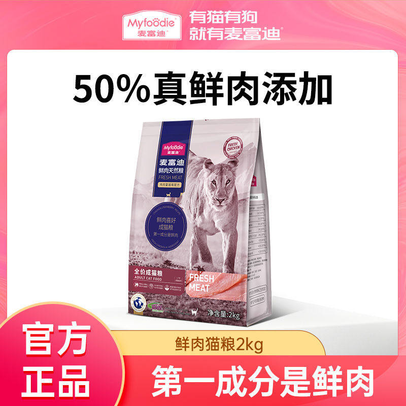 麦富迪50%鲜肉猫粮4斤全价天然营养增肥发腮成年猫幼猫咪通用主粮