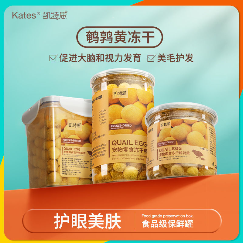 凯特思冻干鹌鹑蛋黄猫咪狗狗美毛补充卵磷脂赖氨酸鹌鹑蛋黄整颗