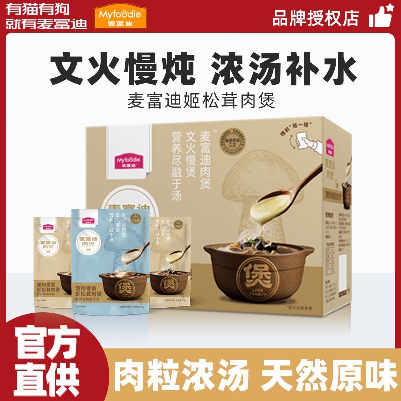 麦富迪猫零食姬松茸肉煲猫咪湿粮包营养餐包补水猫条猫饭猫粮伴侣