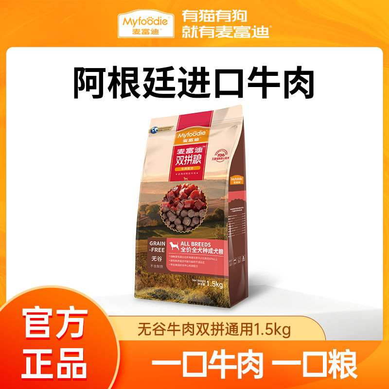 麦富迪狗粮10kg无谷牛肉双拼中大小型犬成犬粮1.5kg通用狗粮泰迪