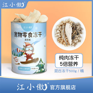 江小傲冻干猫粮鸡肉三文鱼猫咪冻肉干纯肉生骨肉猫咪零食营养增肥