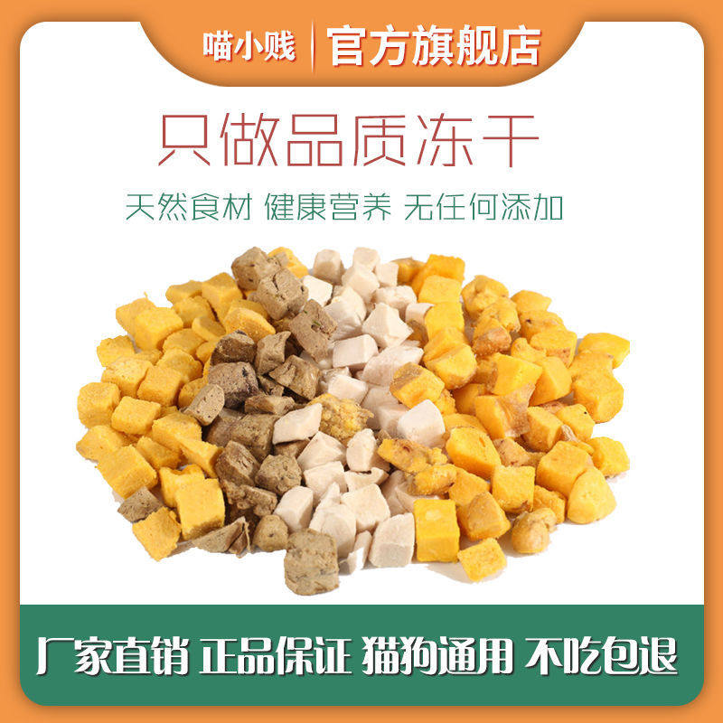 冻干鸡肉粒蛋黄鸡肝猫狗零食增肥发腮猫粮美毛狗狗猫咪冻干全家桶