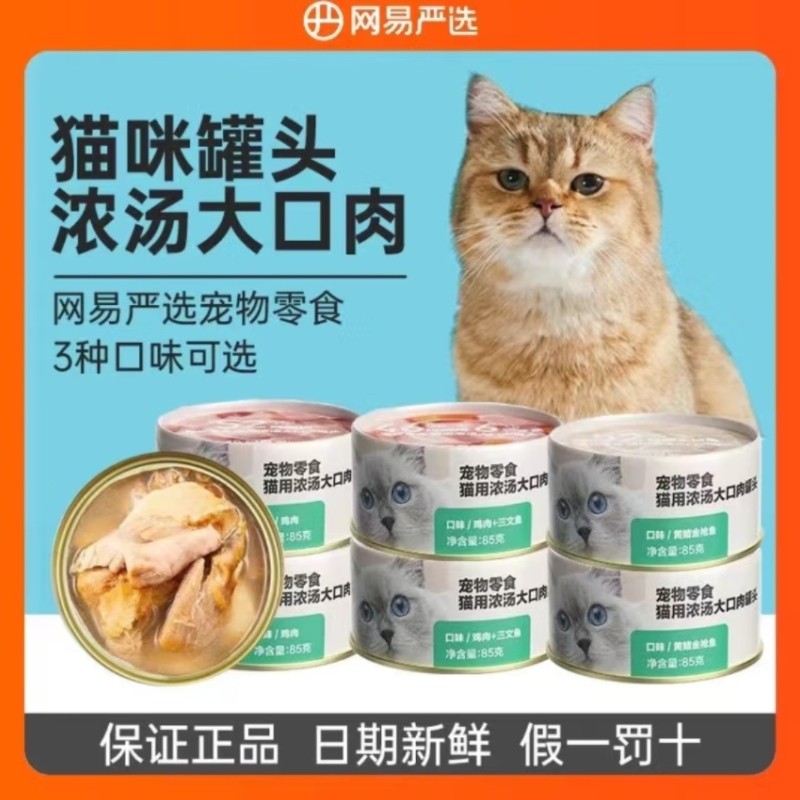 网易严选猫罐头浓汤红肉增肥猫零食鸡胸肉85g成猫湿粮猫咪零食罐