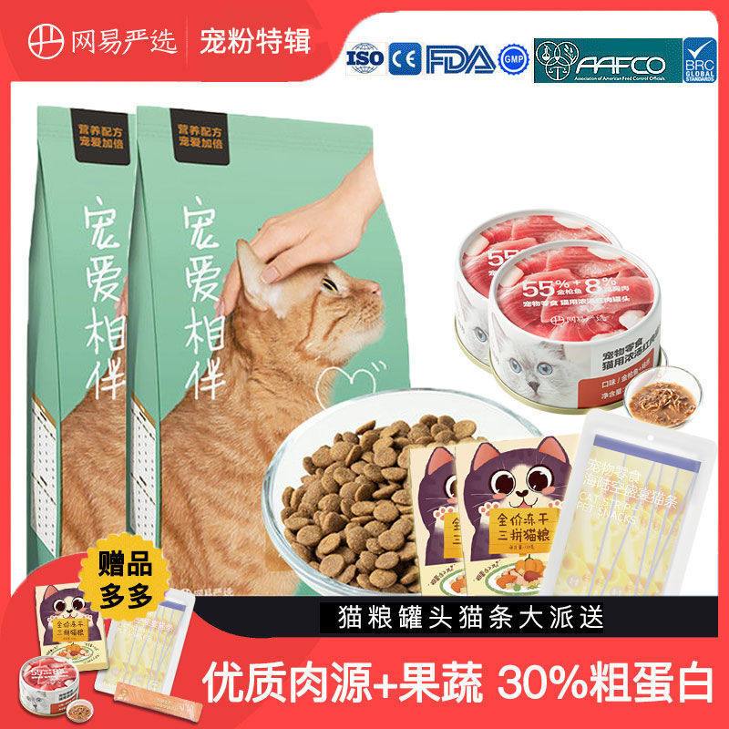 网易严选全价宠爱猫粮增肥发腮天然粮成幼猫通用猫条猫罐头猫零食