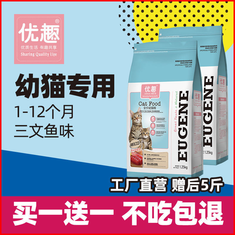 优趣幼猫粮奶糕猫粮1-12个月通用2.5斤营养增肥小猫粮