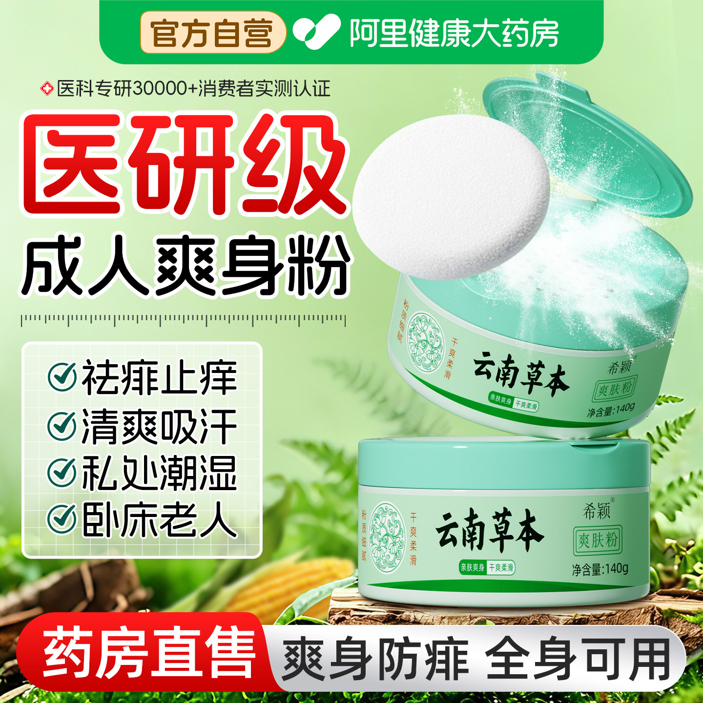 成人爽身粉清爽吸汗干爽痱子粉男女私处可用老人祛痱止痒官方正品