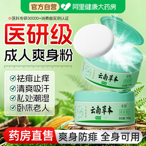 成人爽身粉清爽吸汗干爽痱子粉男女私处可用老人祛痱止痒官方正品