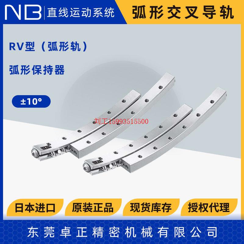 日本NB弧形交叉滚子导轨 角度导轨 弧形轨RV2060-60-12Z 3070-90