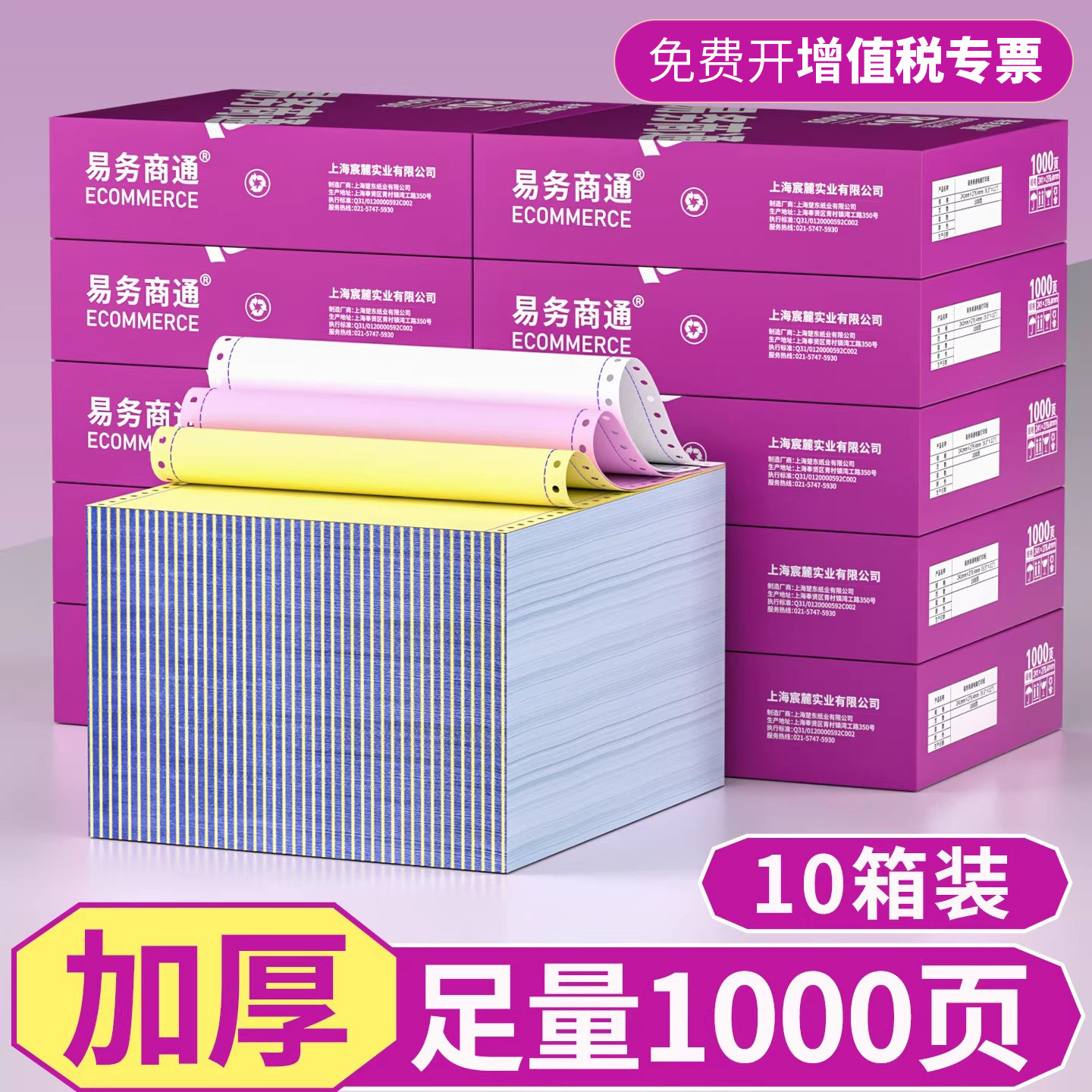 易务商通针式电脑打印纸-10箱装