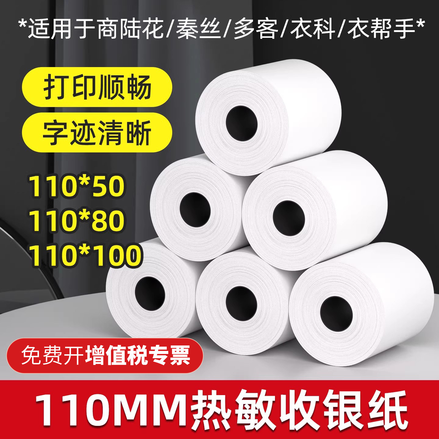 易务商通110MM商陆花热敏打印纸