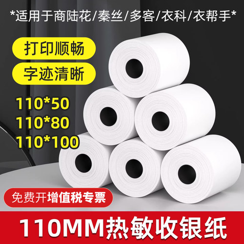 易务商通110MM商陆花热敏打印纸