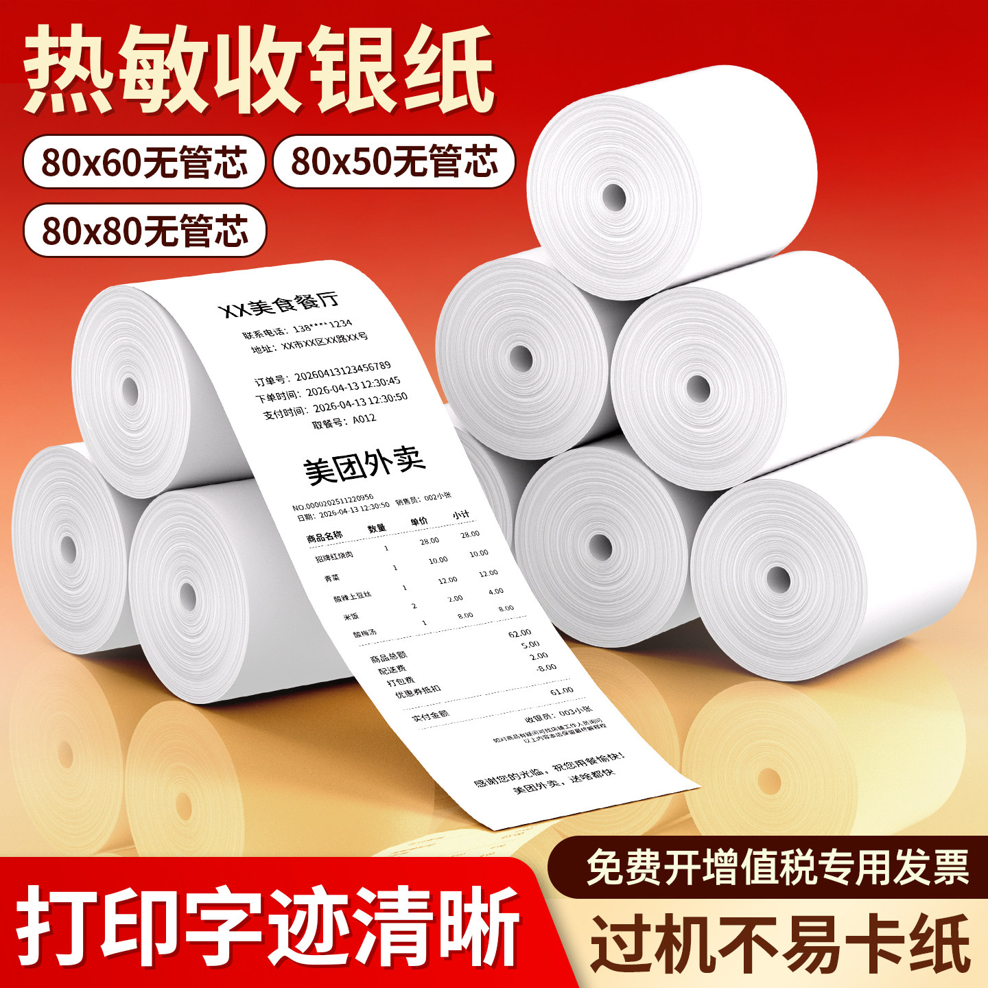 热敏小票打印纸80x80无管心收银纸超市收银专用纸80x50收款机消费凭证酒店打印机热敏纸外卖打印纸80x60整箱