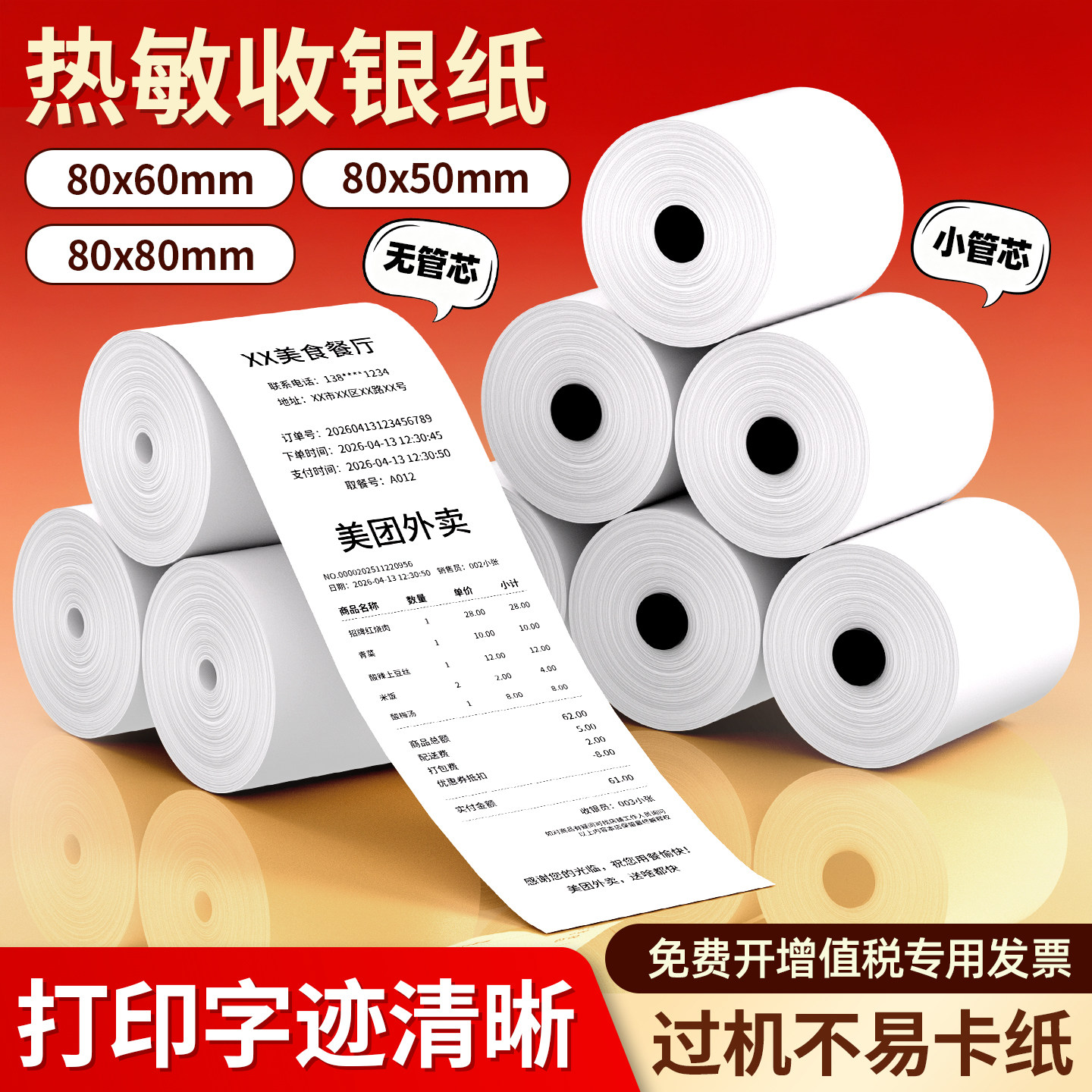 收银机热敏打印纸80x80mm外卖后厨热敏纸卷纸打印专用80x60小票打印纸外卖超市餐饮80x50mm奶茶快餐小票卷纸