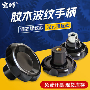 波纹手柄把手胶木机械操作件顶丝孔固定内丝铜芯梅花电木机床手柄
