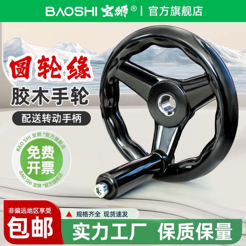 胶木手轮宝狮整体光滑不刮手