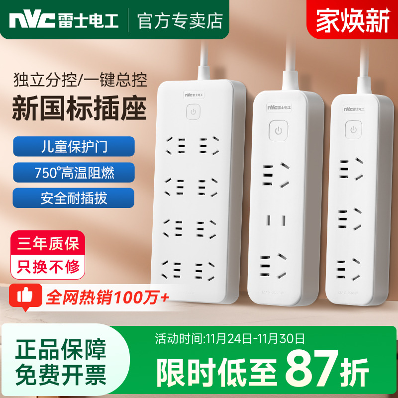 【新国标插座】雷士电工总控排插