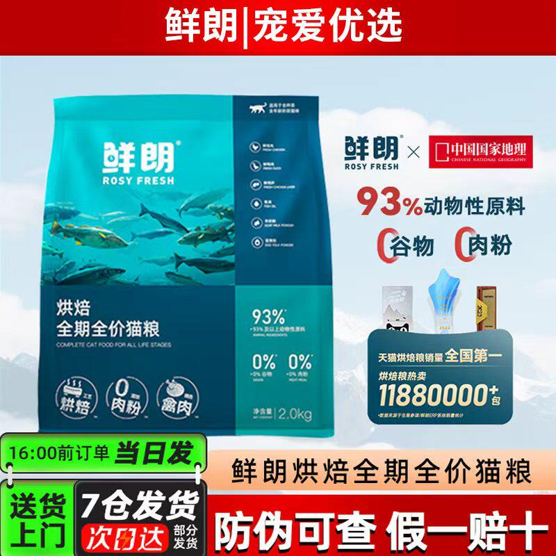 鲜朗猫粮低温烘培全价全期猫粮