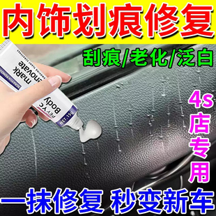 汽车内饰塑料件划痕修复翻新剂中控仪表台硬塑料件刮痕修补还原剂