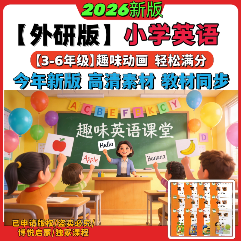 2026外研版小学英语动画视频刻录盘个性化服务