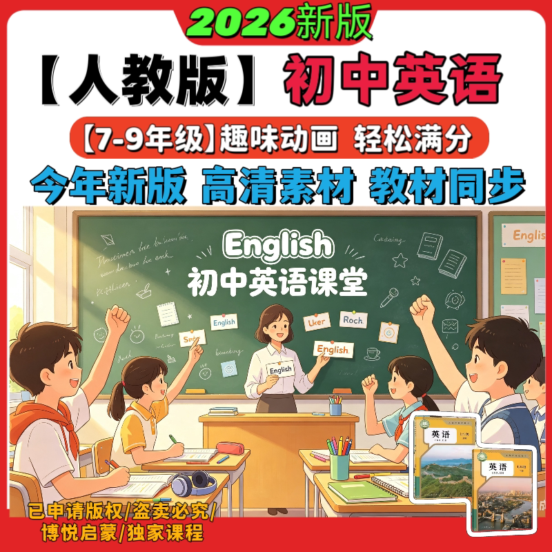 2026人教版新课标初中英语动画视频动漫七八九年级高清素材