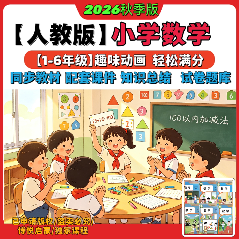 2026秋季版新人教版小学数学动画视频动漫电子素材同步教材