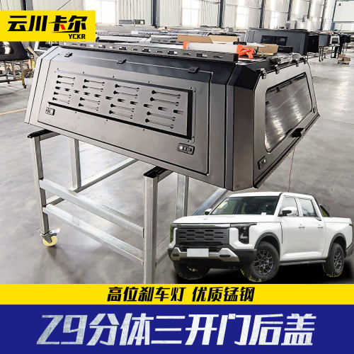 Z9 GE PHEV Frontier Pro Santana 皮卡分体锰钢高盖后盖改装配件