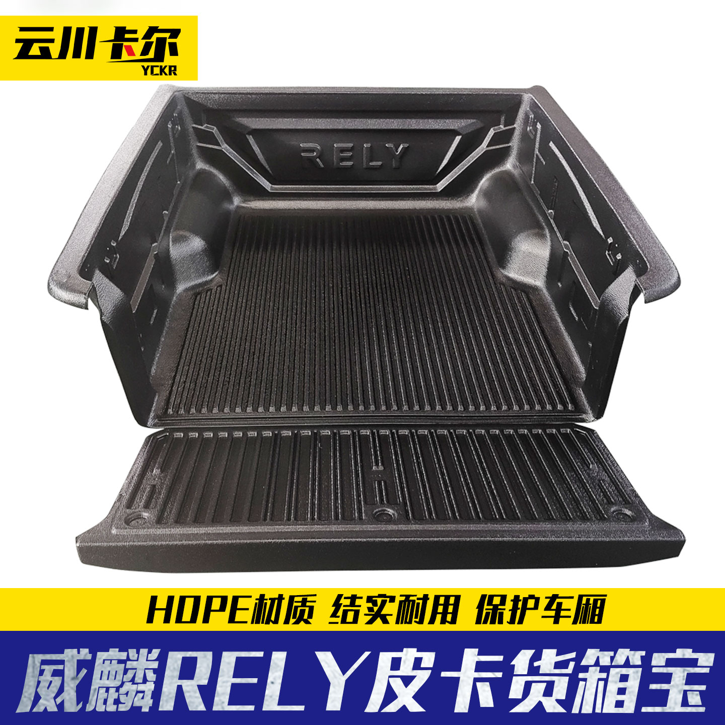 奇瑞威麟RELY皮卡车后备箱后斗改装加装货箱宝改装件尾箱垫车垫子