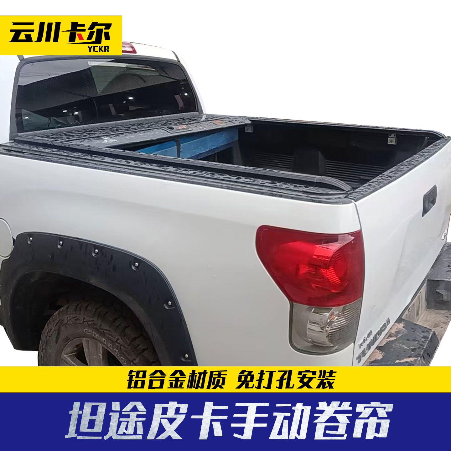 09-14 款坦途 Tundra 5.7尺皮卡手动卷帘盖1974 款后货箱平盖后盖