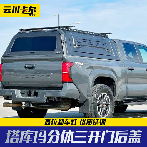 2026 塔库玛Tacoma皮卡后斗分体锰钢三开门高盖子免打孔改装件6ft