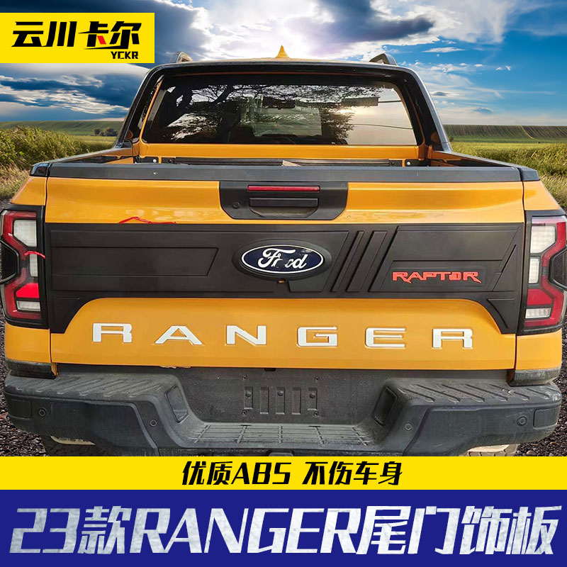 2023新款游骑侠ranger改装皮卡车厢货箱尾门板后门装饰板塑料板子