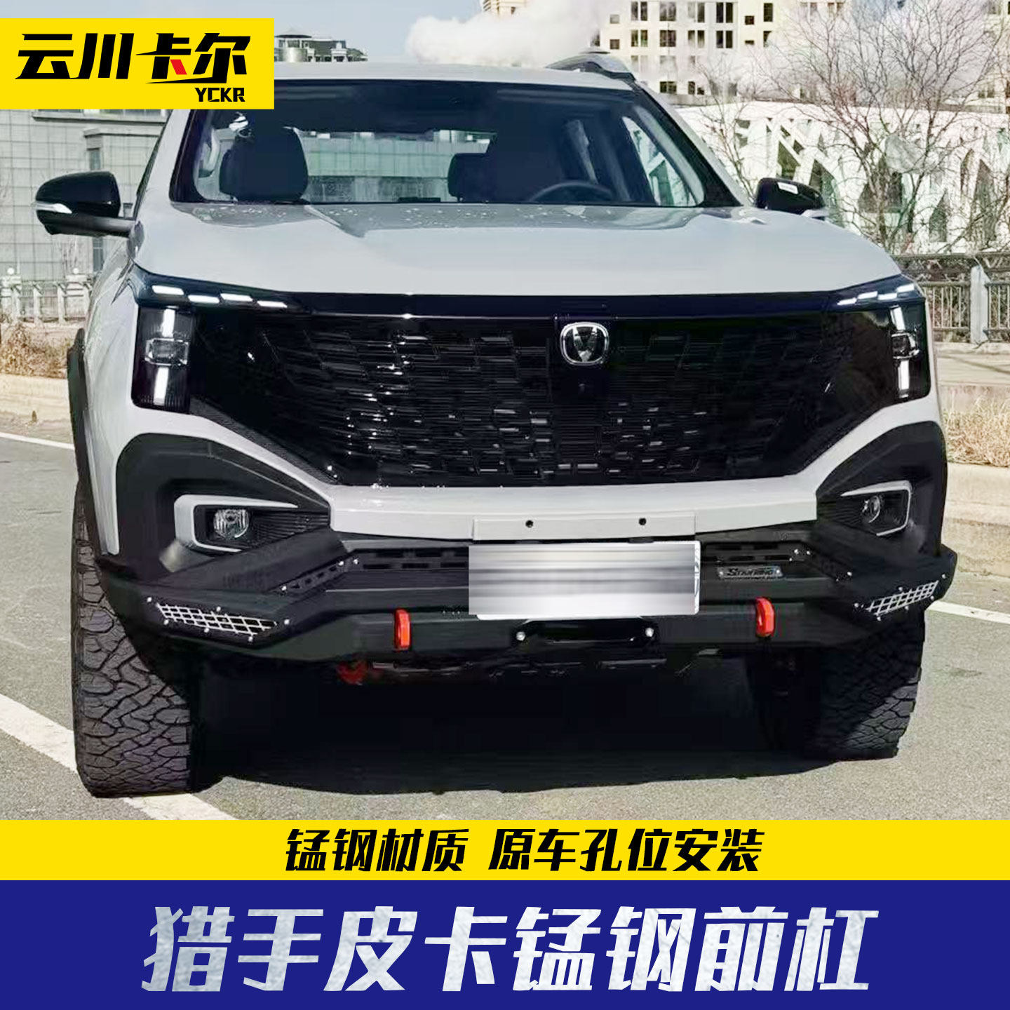 长安凯程f70览拓者hunter皮卡车改装配件泵把越野前后护杠保险杠