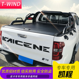 长安凯程F70猎手改装 卷帘盖手动铝合金带锁三档起停平板防护盖子