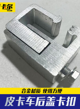 海拉克斯revo纳瓦拉皮卡车通用高盖后箱货箱盖免打孔夹扣卡扣配件