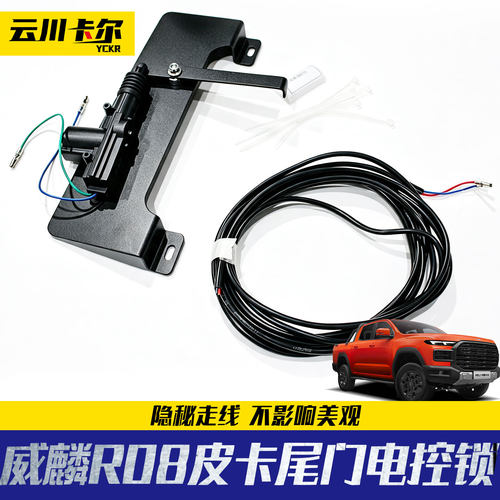 奇瑞R08威麟皮卡 HIMLA rely后斗尾门电控锁后备箱后门板电子锁
