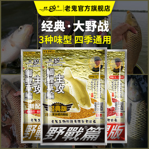 老鬼鱼饵官方大野战腥香版野钓鲫鱼鲤鱼钓鱼专用巨物诱鱼饵料腥香