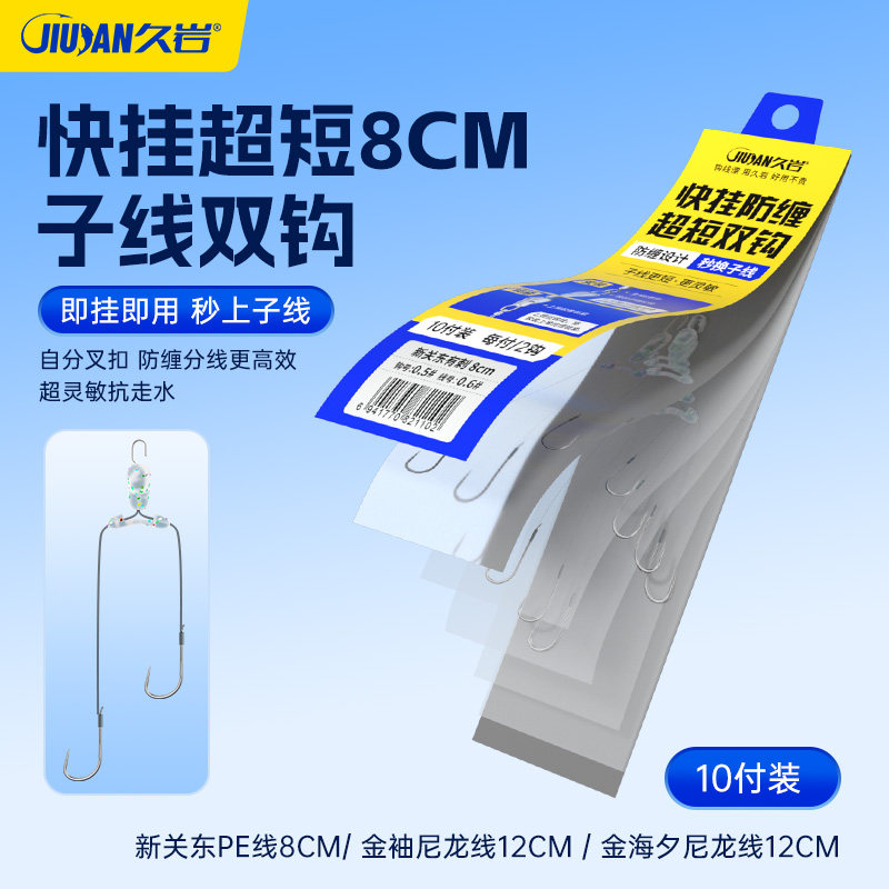 久岩鱼钩快挂超短子线双钩8cm自分叉PE灵敏缠绕即挂即用成品鱼钩