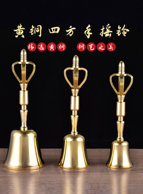 佛具用品黄铜大号手摇铃四方铃法铃铃铛三清铃金刚铃佛铃