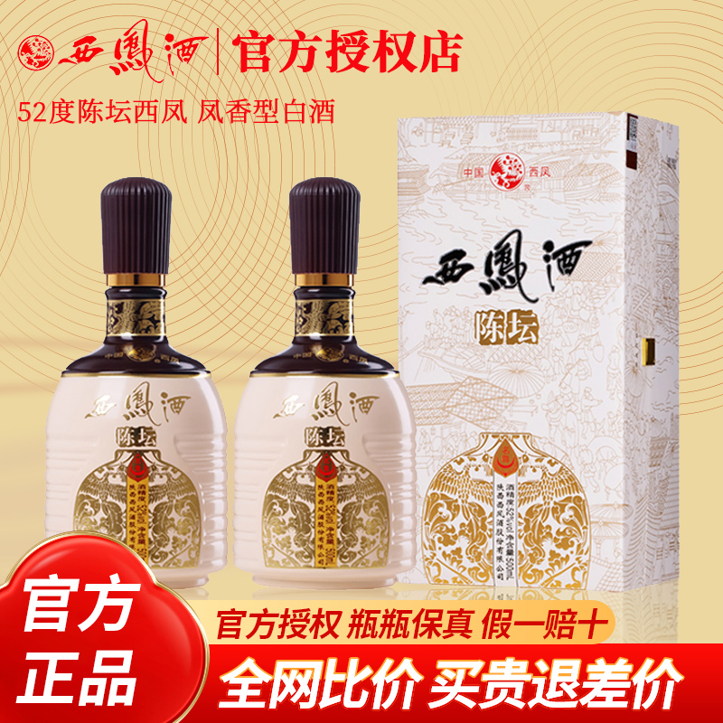 西凤酒陈坛名尊52度凤香型纯粮食高度白酒高端礼盒装500ml*2瓶