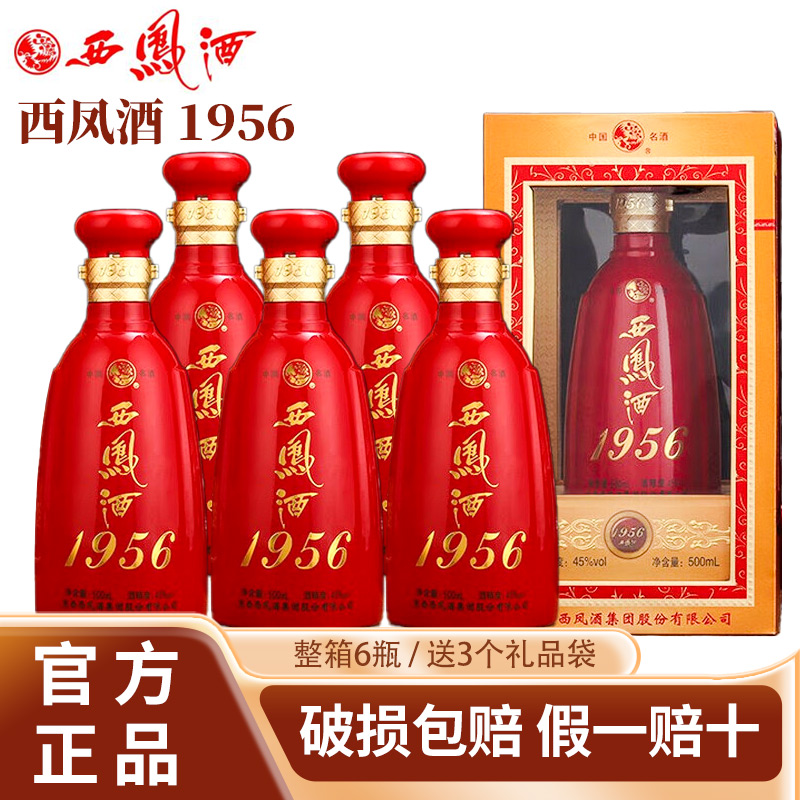 西凤酒1956红瓶45度凤香型白酒整箱6瓶送礼盒装婚宴用酒高端名酒