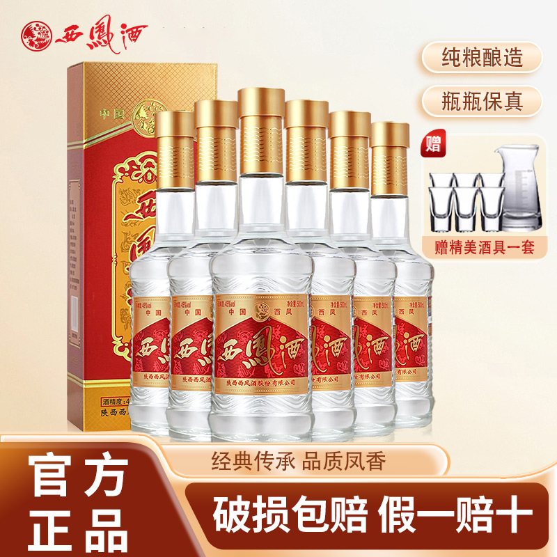 西凤酒45度二代凤香型白酒粮食酒整箱6瓶婚宴送礼盒装陕西口粮酒