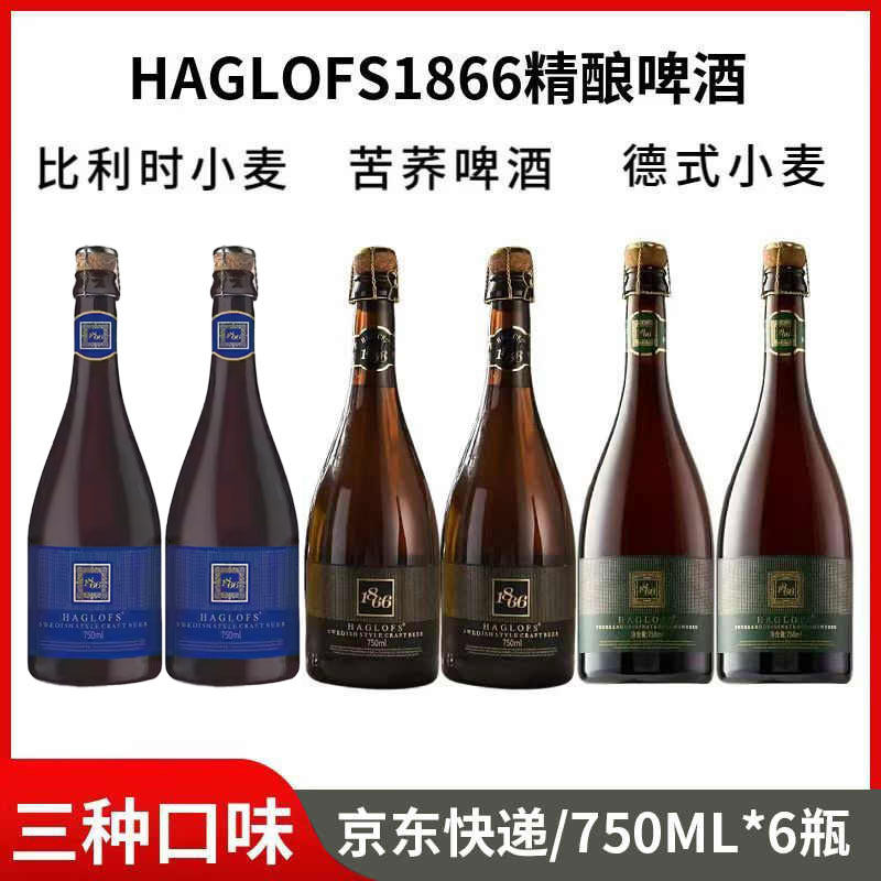 HAGLOFS1866苦荞啤酒德式/比利时精酿原浆啤酒750ml*6瓶三种口味