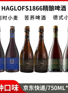 HAGLOFS1866苦荞啤酒德式/比利时精酿原浆啤酒750ml*6瓶三种口味