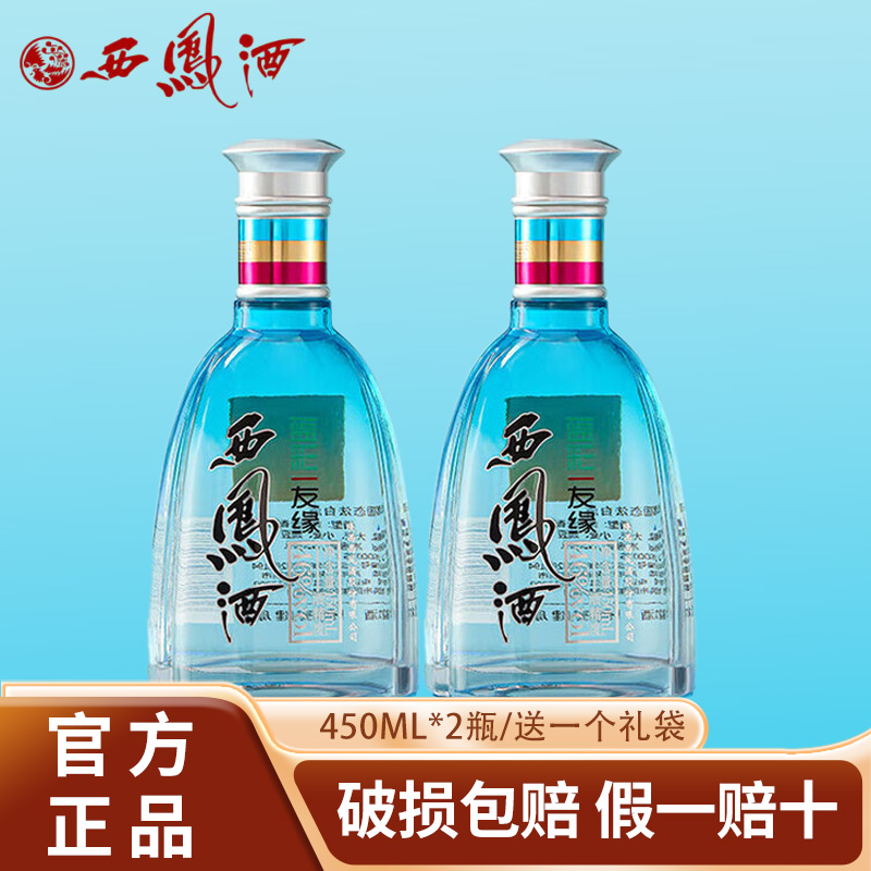 西凤酒46度蓝彩友缘绵柔凤香型白酒2瓶装粮食酒送礼自饮陕西名酒