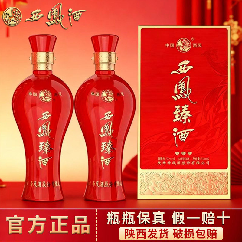 西凤酒50度臻酒浓香型白酒粮食酒送长辈2瓶礼盒装婚宴用陕西名酒