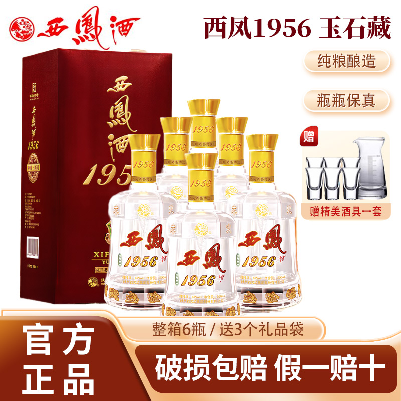 西凤酒1956玉石藏45度凤香型白酒整箱6瓶送礼盒装粮食酒婚宴酒水