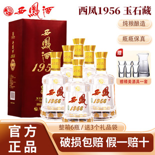 西凤酒1956玉石藏45度凤香型白酒整箱6瓶送礼盒装 粮食酒婚宴名酒